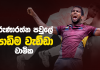 Video – චාමික කරුණාරත්න පිතිකරුවන් අසරණ කල හැටි