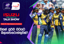 WATCH – ශ්රී ලංකාවට තවමත් අවසන් පූර්ව වටයට සුදුසුකම් ලැබීමේ හැකියාවක් තිබෙනවා ද? #T20WorldCup