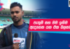 WATCH – ලෝක කුසලානයට කලින් හදපු සැලැස්ම ලොකු හයියක් වුනා – Dhananjaya De Silva | Exclusive Interview