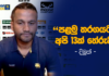 Video – අංක 3 ස්ථානය තිරිමාන්නට ද? මෙන්ඩිස්ට ද? දිමුත් කතා කරයි