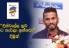 Video – “අවිශ්කට ලොකු අවස්ථාවක් තියෙනවා පළමු තරගය ක්රීඩා කරන්න” – දිමුත්