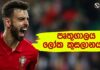 WATCH – ලෝක කුසලානයේ කාණ්ඩ බෙදුණේ මෙහෙමයි! Football ලෝකය