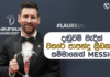 WATCH – සවාරියක් ගිය Messiට ඇබැද්දියක් | Football ලෝකය