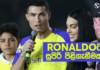 WATCH – Ronaldoට නැවෙන සෞදි නීති | Football ලෝකය