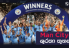 WATCH – ශූරයින්ගේත් ශූරයෝ Manchester City | Football ලෝකය