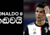 Video – RONALDOට දොස්!; BARCAට ගෝල නැති රාත්රියක්! | Football ලෝකය | Football Lokaya