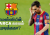 Video – LALIGA கிண்ண மோதலில் இருந்து வெளியேறிய பார்சிலோனா!| FOOTBALL ULAGAM