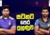 Video – Jaffna Stallions සහ Galle Gladiators තරගයට පෙර පුහුණු වෙන විදිහ affna Stallions vs Galle Gladiators
