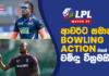 WATCH – චමිඳු වික්රමසිංහ LPL එකේ පන්දු යවන්නේ නැත්තේ ඇයි? #LPL2026 Lanka Premier League 2026