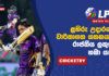 WATCH – Dambulla Sixers playoffs සිහිනය බොඳ වෙයි? Colombo ජය මාවතට! – #LPL2026 Cricketry Lanka Premier League 2026