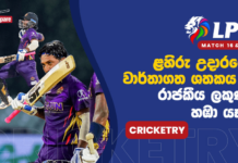 WATCH – Dambulla Sixers playoffs සිහිනය බොඳ වෙයි? Colombo ජය මාවතට! – #LPL2026 Cricketry Lanka Premier League 2026