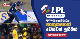 WATCH – ජනිත්-Neesham ශතක සබඳතාවය කොළඹට පළමු ජය ගෙනෙයි! – #LPL2026 Cricketry Lanka Premier League 2026
