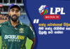 WATCH – “Powerplay එකේ වුණත් මම variations තමයි ගොඩක්ම use කරන්නේ” – Eshan Malinga #LPL2026