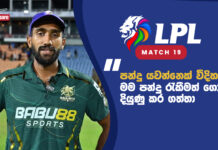 WATCH – “Powerplay එකේ වුණත් මම variations තමයි ගොඩක්ම use කරන්නේ” – Eshan Malinga #LPL2026