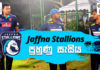 Video – තිසර ඇතුළු Jaffna Stallions පුහුණු වෙන හැටි