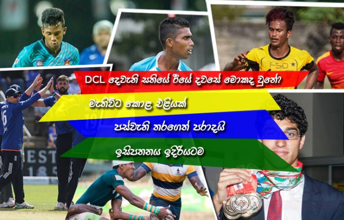 Sri Lanka sports news last day summary july 2