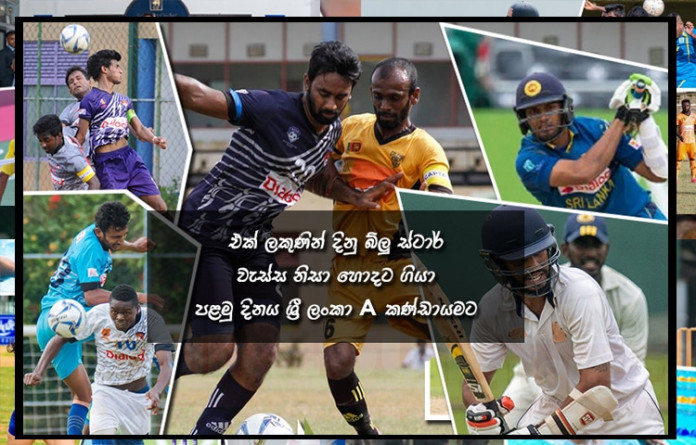 Sri Lanka Sports News june 26