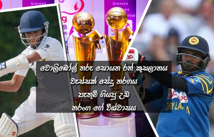 Sri Lanka Sports news last day summary