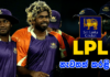 Video –  කණ්ඩායම් පහක LPL තරගාවලියක් අගෝස්තු වලදී | 5-team LPL set to start in August