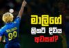 Video – මාලිංග ලීග් ක්රිකට් පිටියට ආයුබෝවන් කියයි