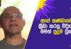 WATCH – “අපේ කණ්ඩායමේ ඒ වගේ මොරාල් එකක් දැක්කේ ගොඩ කාලෙකින්’ – Marvan Atapattu