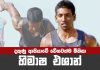 Video- තහනම් උත්තේජක අභිබවා වැඩ පෙන්නූ Himasha Eshan
