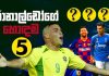 Video – රොනාල්ඩෝ කැමතිම පාපන්දු ක්රීඩකයින් පස්දෙනා – Top Picks – 2