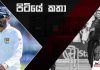 දකුණු අප්රිකානුවන් මෙල්ල කිරීමට ශ්රී ලංකාවට ඇති තුරුම්පු මොනවාද? – පිටියේ කතා
