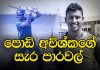 Video – අවිශ්ක ප්රනාන්දු පාසල් කාලයේ වැඩ පෙන්නුවේ මෙහෙමයි