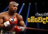 Video – සල්ලි උඩ නිදියන අපරාජිත බොක්සිං ශූරයා – Floyd “Money” Mayweather