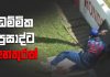 Video – ධම්මික ප්රසාද්ට හදිසි අනතුරක්!