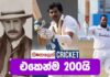 Video – මංගල තරගයේම ද්විත්ව ශතක ලාභියෝ – Sinhalen Cricket Double centurions on test debut