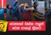 Video – අලුත් කාලෙක අලුත් විදිහකට ඇරඹෙන පාසල් ක්රිකට් – Cricket Watarawuma