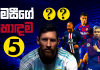 Video – මෙසී කැමතිම පාපන්දු ක්රීඩකයින් පස්දෙනා කවුද? – Top Picks – 1 Lionel Messi