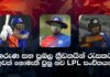 WATCH – ප්රබලයින් රැසක් ඉවත් කරමින් LPL කණ්ඩායම් පහේ සංචිත තෝරා අවසන් කෙරේ