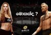 UFC සහ නම ගිය සටන්කරුවෝ UFC සහ නම ගිය සටන්කරුවෝ