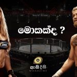 UFC සහ නම ගිය සටන්කරුවෝ