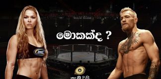 UFC සහ නම ගිය සටන්කරුවෝ