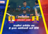WATCH – බංග්ලාදේශය ශ්රී ලංකාවට අභියෝගයක්ද? – #SLvAFG NDB Cricket Chat