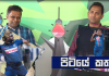 Video – පන්දුවාර 10 දාන්නේ කවුද? – පිටියේ කතා
