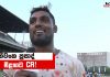 Video – අපි ඉන්නේ මීළඟට CR තරගය දිනන්න බලාගෙන! – නිවංක ප්රසාද්