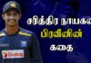 Video – பிரவீன் ஜயவிக்ரமவின் வெற்றிக்தை..!| Praveen Jeyawickrama Cricket Journey