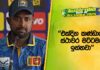WATCH – “අනිත් රටවල් වගේම අපිත් Home Advantage එක ගන්න ඕනේ” – චරිත් අසලංක #SLvAUS