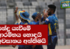 Video – බංග්ලාදේශ පිතිකරුවන් අපිට හොඳ පාඩමක් ඉගැන්නුවා – පිටියේ කතා