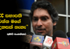 Video – “මම මේ පරීක්ෂණයට ආවේ ක්රිකට් ක්රීඩාවට තියෙන ගෞරවය නිසා” – කුමාර් සංගක්කාර