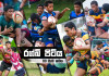 රග්බි පිටිය – ධර්මරාජ බලාපොරොත්තු සුන් කල රාජකීය මෙහෙයුම Rugby Pitiya (schools) Week 3