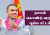 Video – விளையாட்டில் அரசியல் துடைத்தெறியப்படும்..! Namal Rajapaksa