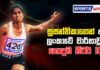 Video – SportsWatch | 2021 ක්රිකට් ක්රීඩාවට කාර්යබහුල වෙයි