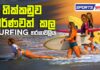 Video – Sports Watch | 19න් පහළ සුපිරි වේගපන්දු යවන්නා