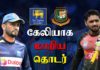 Video – தடுமாற்றம் காணும் இலங்கை – பங்களாதேஷ் தொடர் |Sports RoundUp – Epi 134